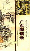 广东风情录：形形色色的旧社会 封面
