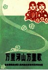 万里河山万里歌  欢庆第四届全国人民代表大会胜利召开歌曲选 封面