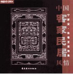 中国客家民居风情  宁新安·张莓芟装饰集 封面