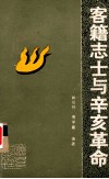 客籍志士与辛亥革命 封面