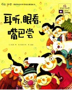 耳听，眼看，嘴巴尝 封面