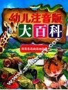 幼儿注音版大百科  形形色色的陆地动物 封面