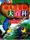 幼儿注音版大百科  千姿百态的鸟 封面