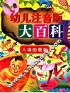 幼儿注音版大百科  人体的奥秘 封面