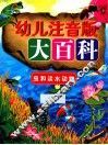 幼儿注音版大百科 虫和淡水动物