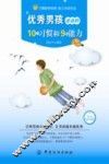 优秀男孩必备的10个习惯和9种能力 封面