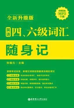 英语四、六级词汇随身记  全新升级版 封面