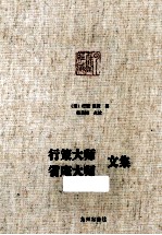 行策大师 省庵大师文集 封面
