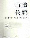 再造传统  带着警觉加入全球 封面