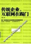 传统企业，互联网在踢门 封面