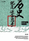 历史就是这么离奇  中外宫廷奇案录 封面