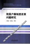 我国户籍制度改革问题研究 封面