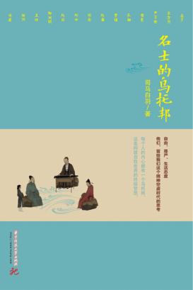 名士的乌托邦 封面