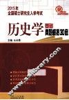 2015年全国硕士研究生入学考试历史学基础  真题模拟30套  第2版 封面