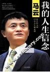 我的人生信念  马云给年轻人的12堂人生励志课 封面