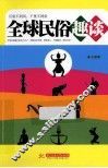 全球民俗趣谈 封面