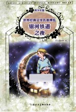 银河铁道之夜  青少年版 封面