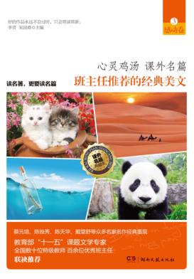 班主任推荐的经典美文  3  感动卷 封面