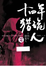 十四年猎诡人  2 封面