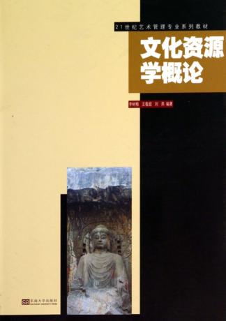 文化资源学概论 封面