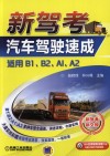 新驾考·汽车驾驶速成 封面