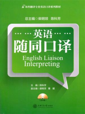 英语随同口译 封面