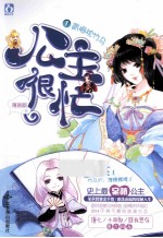 公主很忙1青梅枕竹马 封面