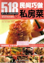 民间巧做私房菜  全彩超值版 封面