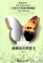 倾听缪斯的絮语?中国当代唯美诗歌精选  渐渐远去的夏天 封面
