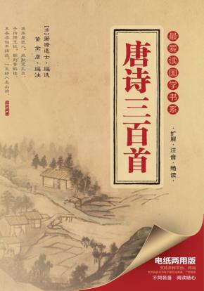 最爱读国学书系  唐诗三百首 封面