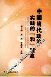 中国当代政治实践的“和”理念 封面