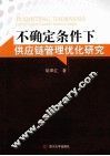不确定条件下供应链管理优化研究 封面