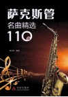 萨克斯管名曲精选110首 封面