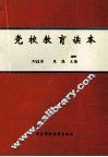 党校教育读本 封面