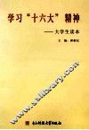 学习“十六大”精神  大学生读本 封面