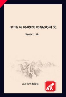 会话风格的性别模式研究 封面