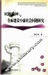 民族精神与全面建设小康社会问题研究 封面