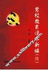 党校教育读本新编（续） 封面