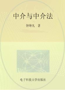 中介与中介法 封面