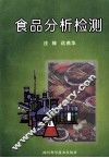 食品分析检测 封面