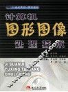 计算机图形图像处理教程 封面