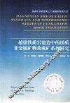 超镁铁质岩建造中的镁质非金属矿物及成矿系列研究 封面