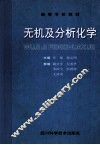 无机及分析化学 封面
