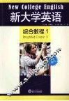 新大学英语综合教程  1  学生用书 封面