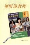 新大学英语视听说教程  1  学生用书 封面