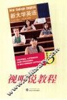 新大学英语视听说教程  3  学生用书 封面
