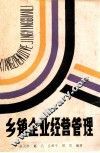 乡镇企业经营管理 封面
