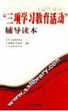 “三项学习教育活动”辅导读本 封面