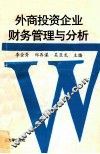 外商投资企业财务管理与分析 封面