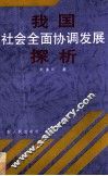 我国社会全面协调发展探析 封面